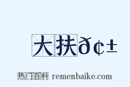 大扶𢱲是什么意思的图片